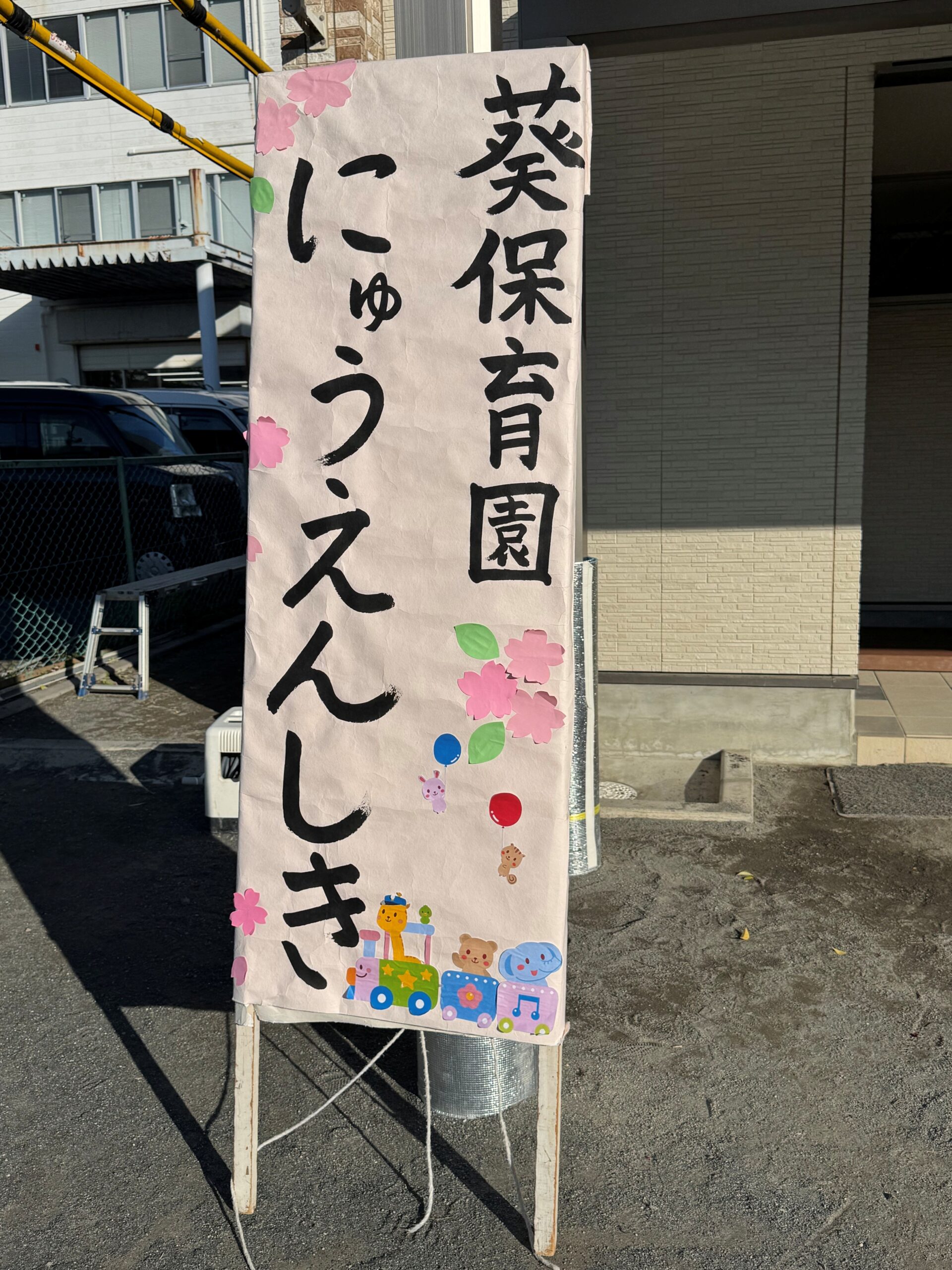 入園式・進級式